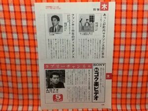 CN15847◆切抜き◇的場浩司石橋貴明ハーイあっこです◇ADブギ・女にチョッカイを出す演技、どうですか・とんねるずのみなさんのおかげです