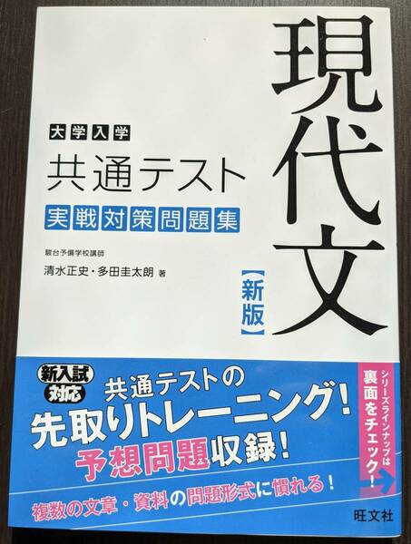 大学入学 2021年共通テスト 実践対策問題集 現代文（新版）　