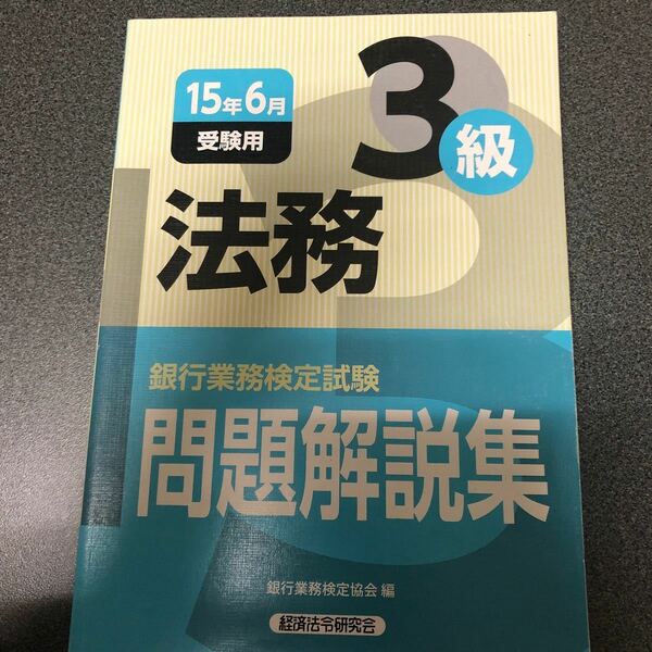 銀行業務検定試験問題解説集法務3級 15年6月受験用