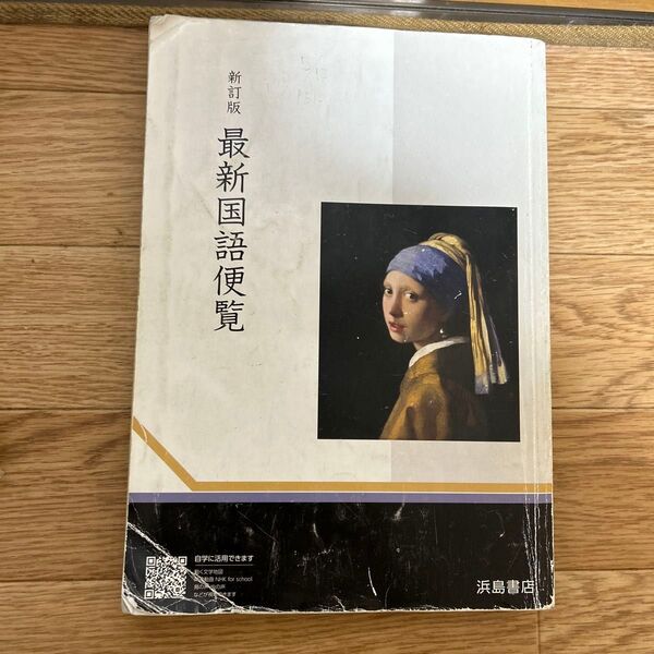 最新国語便覧 浜島書店 高校