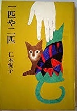 即決！仁木悦子『一匹や二匹』＋『青い風景画』2冊まとめて♪ 立風書房　装幀/深井国　レターパックライト送料370円　同梱歓迎!!