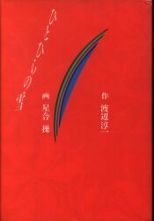 即決！星合操『ひとひらの雪』原作/渡辺淳一　エメラルドコミックス　1989年初版　女心にひそむ愛の不条理… 同梱歓迎♪