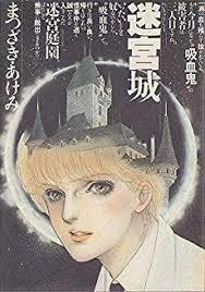 即決！まつざきあけみ『迷宮城』朝日ソノラマ　昭和62年初版　『負の結晶』『花嫁のためいき』など端麗精緻な全6編を堪能せよ♪