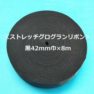 580＜ストレッチグログランリボン＞黒(007)42mm巾×8m◆平ゴム◆ソフト◆ウエストストレッチテープ◆丸東