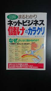 本 図解まるわかり ネットビジネス「儲け」のカラクリ