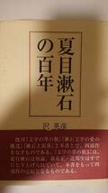 本 夏目漱石の百年 沢 英彦_画像1