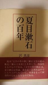 本 夏目漱石の百年 沢 英彦