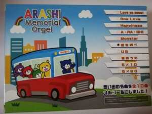 即決！嵐　オルゴール　「愛を叫べ」ARASHI MEMORIAL ORGEL