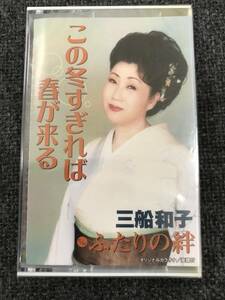 廃盤新品未開封　カセットテープ☆三船和子 この冬すぎれば春が来る―ふたりの絆,.（2004/01/16）/TOST4665..