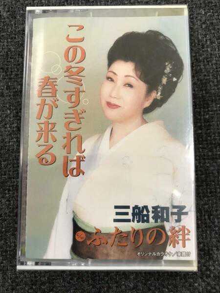 廃盤新品未開封　カセットテープ☆三船和子 この冬すぎれば春が来る―ふたりの絆..（2004/01/16）/TOST4665..