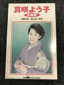 廃盤新品未開封　カセットテープ☆真咲よう子 真咲よう子全曲集。. /＜CRTN40696＞..