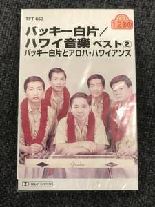 廃盤新品未開封　カセットテープ☆バッキー白片 ハワイアン 2。. カセット/ TFT650..