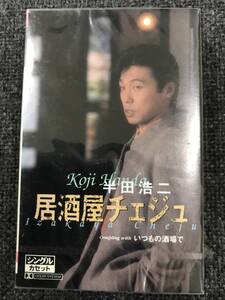 廃盤新品未開封　カセットテープ☆半田浩二 居酒屋チェジュ., /＜ TESA404＞: