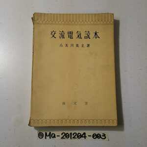 ◎交流電気読本 1957年 昭和32年1月15日発行 小美川真止 海文堂 電気 電流 電圧 発電機