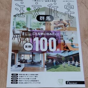 SUUMO注文住宅群馬で建てる 2025年12月号 (リクルート)