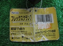 フレックスクランプ FX-５0 新品　２ケで１個 １個\４００ 税込 　送料\５２０_画像2