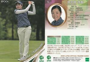 2020 女子ゴルフ【仲宗根澄香】54 レギュラーカード JLPGA EPOCH 画像表裏 ※同梱可 注意事項必読