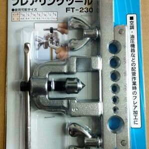 送料無料 新品 フレアリングツール FT-230 信頼の台湾製 工具 空調 ホース パイプ エアコン ペアコイル フレア加工