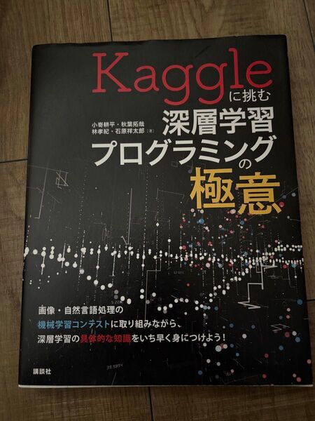 Kaggleに挑む 深層学習プログラミングの極意 講談社