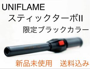 ユニフレーム スティックターボII ブラック　UNIFLAME 新品未使用