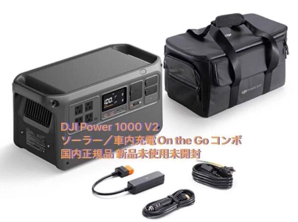 期間限定特価 DJI Power 1000 V2 ポータブル電源 車内充電On the Goコンボ 国内正規品 新品未使用未開封