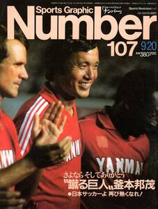 雑誌Sports Graphic Number 107(1984.9/20号)◆“蹴る巨人”釜本邦茂/日本サッカーよ 再び熱くなれ！/1967年韓国戦/岡野俊一郎/木村和司◆