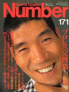 雑誌Sports Graphic Number 171(1987.5/20号)◆プロレス交響楽/表紙：ジャイアント馬場/アントニオ猪木/長州力/ジャンボ鶴田/古舘伊知郎◆