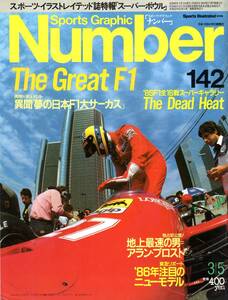 雑誌Sports Graphic Number 142(1986.3/5号)◆特集：The Great F1/全16戦スーパーギャラリー/地上世界最速の男=アラン・プロスト/中嶋悟◆