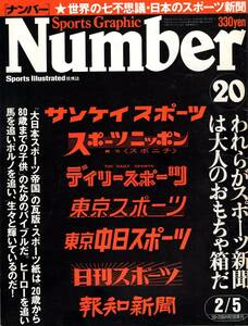 雑誌Sports Graphic Number 20(1981.2/5号)◆われらがスポーツ新聞は大人のおもちゃ箱だ/男は「見出し」で勝負する/名物記者/スポニチ◆