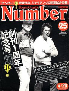 雑誌Sports Graphic Number 25(1981.4/20号)◆創刊1周年記念号◆日本ゴルフのライバル：青木功 vs. 尾崎将司/具志堅用高/ジャイアンツ◆