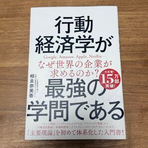 行動経済学がなぜ世界の企業が求めるのか? 最強の学問である 相良奈美香