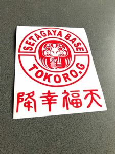 ☆送料無料☆ 丸型 世田谷セット 達磨 降幸福天 ステッカー 赤色 所さん ステンシル 旧車 アメ車 カブ ハーレー