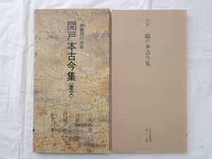 0029335 関戸本古今集（重文） 藤原行成筆 日本名跡叢刊 32 小松茂美・解説 二玄社 1979