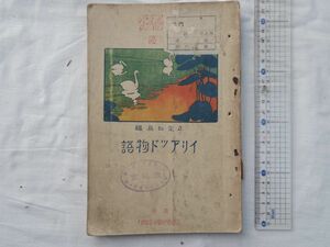 0029340 イリアッド物語 正宗白鳥・編著 坪内逍遥・閲 冨山房 明治36年