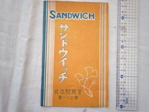 0029346 【戦前 紙もの スクラップ剥がし】 サンドウィッチ 熊本駅食堂 昭和12年 熊本県熊本市