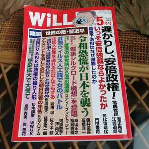 ☆月刊WiLL 2020年 5月 令和恐慌が日本を襲う 遅かりし安倍政権 ☆