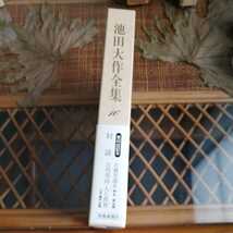 ☆池田大作全集16　対談　古典の語る根本 誠　吉川英治 人と世界　土井健司　聖教新聞社☆_画像2