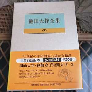 ☆池田大作全集60 教育指針　聖教新聞社☆