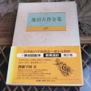 ☆池田大作全集57　教育指針　聖教新聞社☆