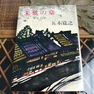 ☆朱鷺の墓　空笛の章　五木寛之　新潮社☆