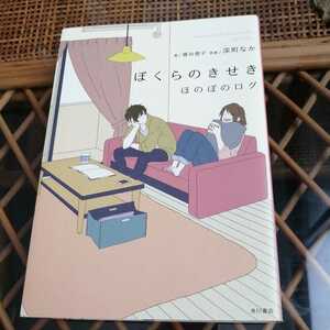 ☆ぼくらのきせき ほのぼのログ／深町なか(著者),藤谷燈子☆