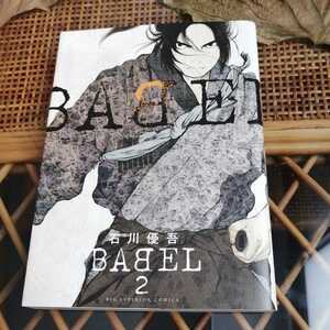 ☆BABEL バベル 石川優吾 2巻 小学館 ビッグコミックス コミック 初版☆