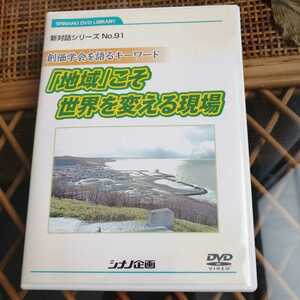 ☆DVD 創価学会 新対話シリーズ No.91　シナノ企画　池田大作会長☆