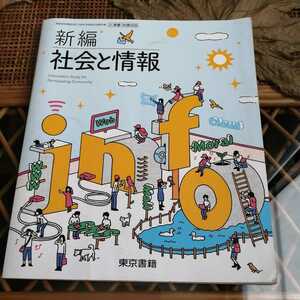 ☆東京書籍 高校教科書 新編 社会と情報 2019☆