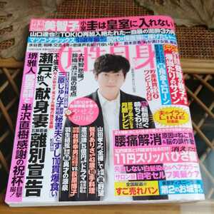 ☆女性自身　2020年10月13日号　二宮和也　氷川きよし　堂本光一　少年隊　三浦春馬　生田斗真☆