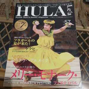 ☆HULA Le’a フラレア 2014年夏号 No.57☆