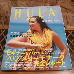 ☆HULA HEVEN 季刊フラ・ヘブン 2007年夏号 No.5☆