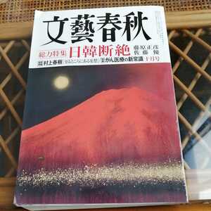 ☆月刊文藝春秋2019年10月号 特集 日韓断絶 藤原正彦 佐藤優/がん医療の新常識/特別寄稿 村上春樹「至るところにある妄想」☆