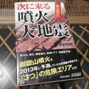 ☆青春新書　木村政昭　次に来る噴火・大地震☆