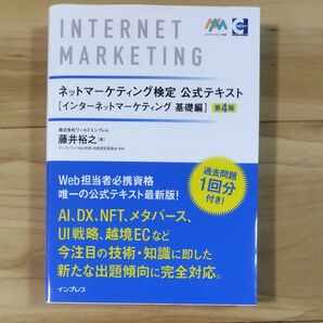 ネットマーケティング検定 公式テキスト インターネットマーケティング 基礎編 第4版